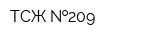 ТСЖ  209