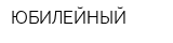 ЮБИЛЕЙНЫЙ