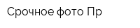 Срочное фото-Пр