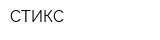СТИКС