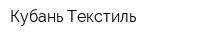 Кубань Текстиль