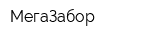 МегаЗабор