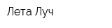 Лета Луч