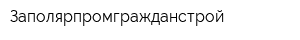 Заполярпромгражданстрой