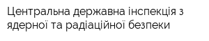 Центральна державна інспекція з ядерної та радіаційної безпеки