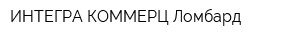 ИНТЕГРА КОММЕРЦ Ломбард