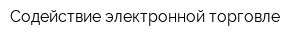 Содействие электронной торговле