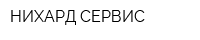 НИХАРД-СЕРВИС
