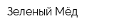 Зеленый Мёд