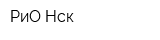 РиО-Нск