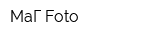 МаГ Foto