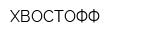 ХВОСТОФФ
