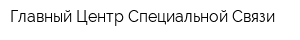 Главный Центр Специальной Связи