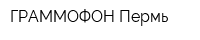 ГРАММОФОН Пермь