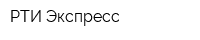 РТИ Экспресс