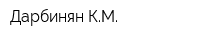 Дарбинян КМ