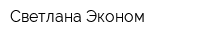 Светлана-Эконом