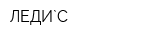 ЛЕДИ`С