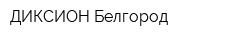 ДИКСИОН-Белгород