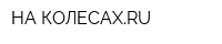 НА КОЛЕСАХRU