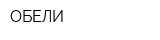 ОБЕЛИ
