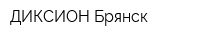 ДИКСИОН-Брянск