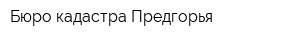 Бюро кадастра Предгорья