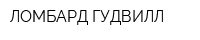 ЛОМБАРД ГУДВИЛЛ