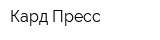 Кард Пресс