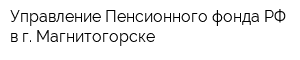 Управление Пенсионного фонда РФ в г Магнитогорске