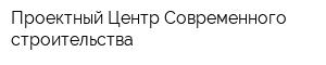 Проектный Центр Современного строительства