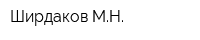 Ширдаков МН