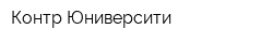Контр-Юниверсити
