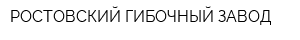 РОСТОВСКИЙ ГИБОЧНЫЙ ЗАВОД
