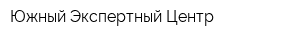 Южный Экспертный Центр