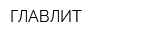 ГЛАВЛИТ