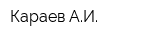 Караев АИ