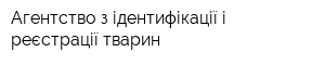 Агентство з ідентифікації і реєстрації тварин