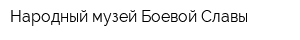 Народный музей Боевой Славы