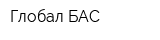 Глобал БАС