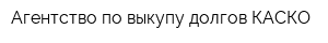 Агентство по выкупу долгов КАСКО