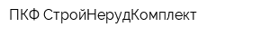 ПКФ СтройНерудКомплект