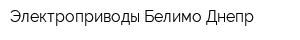 Электроприводы Белимо Днепр