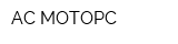 AC-МОТОРС
