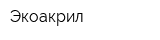 Экоакрил