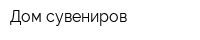 Дом сувениров