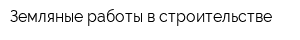 Земляные работы в строительстве