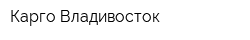 Карго-Владивосток