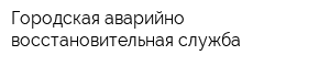 Городская аварийно-восстановительная служба