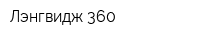 Лэнгвидж 360